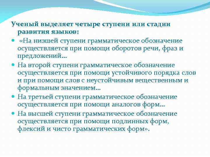 Ученый выделяет четыре ступени или стадии развития языков: «На низшей ступени грамматическое обозначение осуществляется