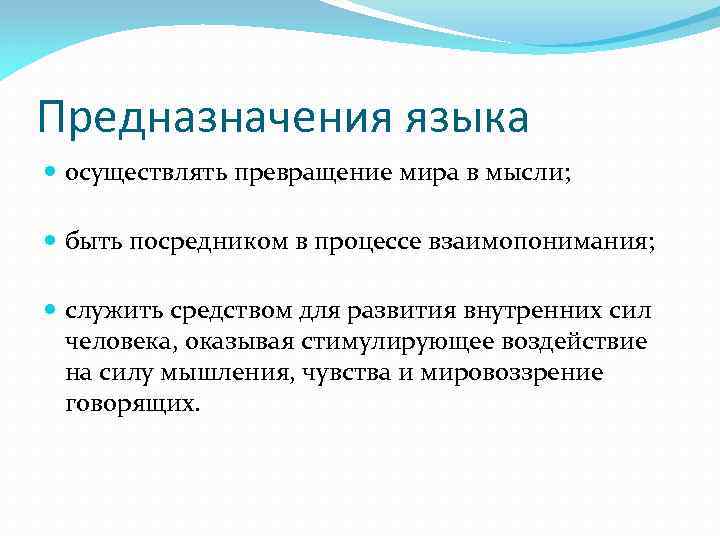 Предназначения языка осуществлять превращение мира в мысли; быть посредником в процессе взаимопонимания; служить средством