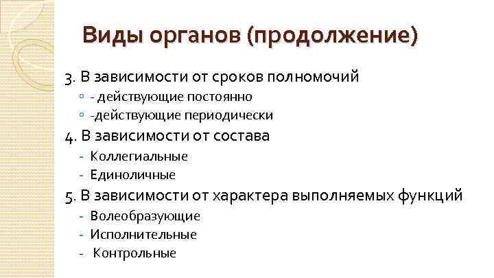 Виды органов (продолжение) 3. В зависимости от сроков полномочий ◦ - действующие постоянно ◦