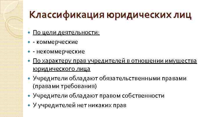 Классификация юридических лиц По цели деятельности: - коммерческие - некоммерческие По характеру прав учредителей