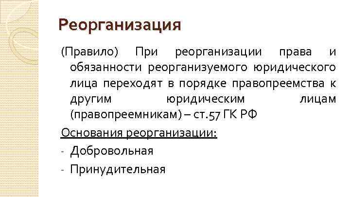 Реорганизация (Правило) При реорганизации права и обязанности реорганизуемого юридического лица переходят в порядке правопреемства