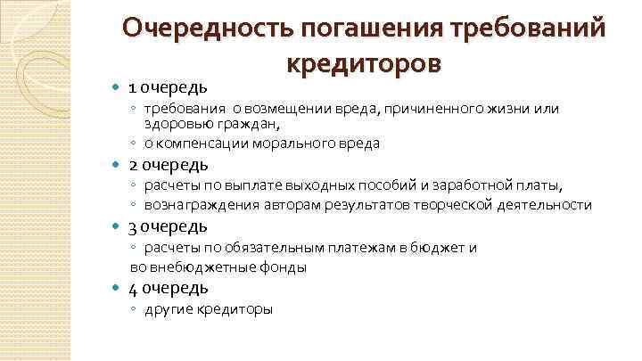  Очередность погашения требований кредиторов 1 очередь ◦ требования о возмещении вреда, причиненного жизни