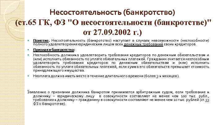 Несостоятельность (банкротство) (ст. 65 ГК, ФЗ "О несостоятельности (банкротстве)" от 27. 09. 2002 г.