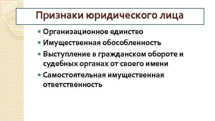 При Признаки юридического лица Организационное единство Имущественная обособленность Выступление в гражданском обороте и судебных