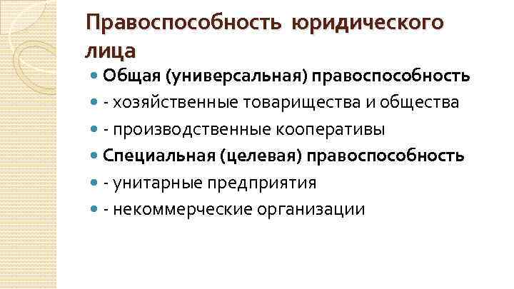 Правоспособность юридического лица Общая (универсальная) правоспособность - хозяйственные товарищества и общества - производственные кооперативы