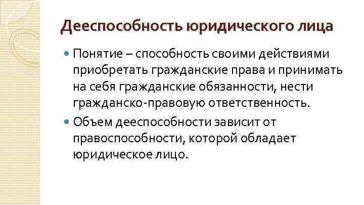 Дееспособность юридического лица Понятие – способность своими действиями приобретать гражданские права и принимать на
