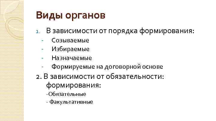 Виды органов В зависимости от порядка формирования: 1. - Созываемые Избираемые Назначаемые Формируемые на