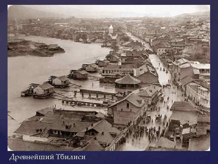 Древнейший Тбилиси 