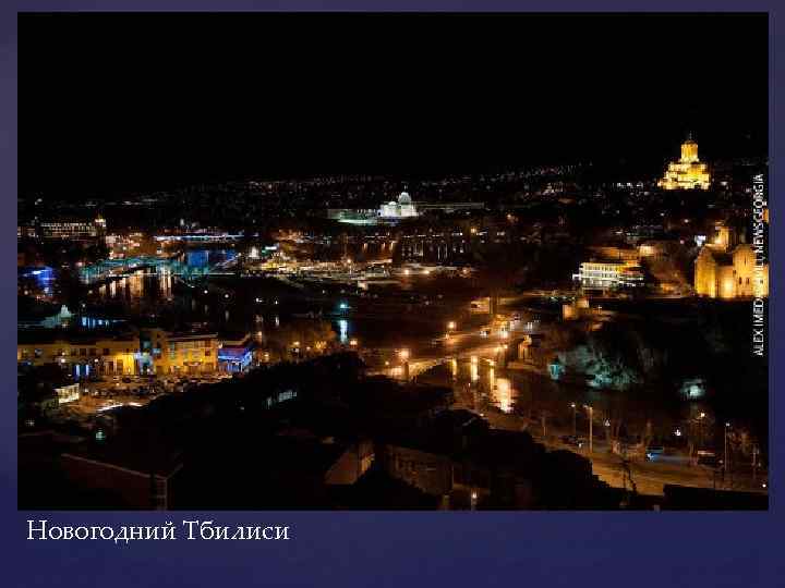 Новогодний Тбилиси 