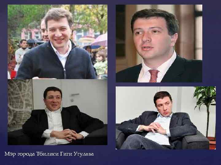 Мэр города Тбилиси Гиги Угулава 
