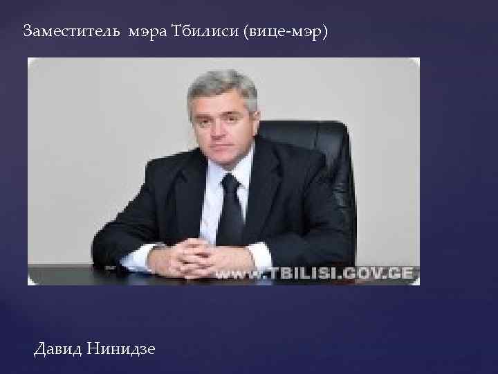 Заместитель мэра Тбилиси (вице-мэр) Давид Нинидзе 