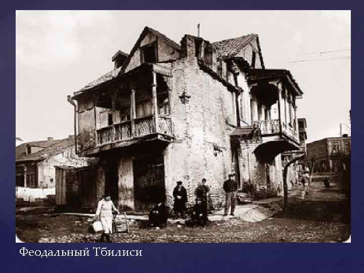 Феодальный Тбилиси 