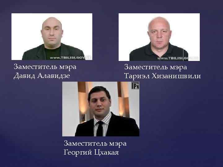 Заместитель мэра Давид Алавидзе Заместитель мэра Тариэл Хизанишвили Заместитель мэра Георгий Цхакая 