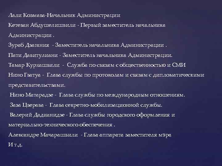 Лали Козмава-Начальник Администрации Кетеван Абдушелишвили - Первый заместитель начальника Администрации. Зураб Дзагания - Заместитель
