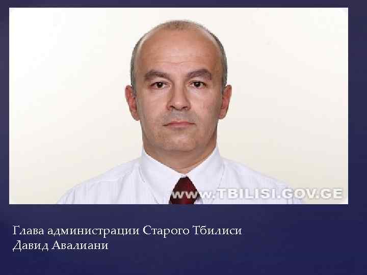 Глава администрации Старого Тбилиси Давид Авалиани 