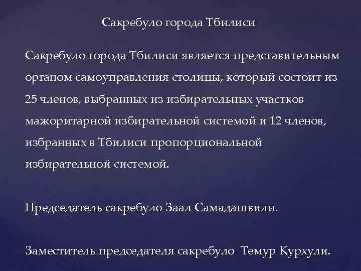 Сакребуло города Тбилиси является представительным органом самоуправления столицы, который состоит из 25 членов, выбранных