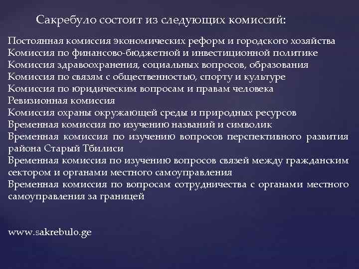 Сакребуло состоит из следующих комиссий: Постоянная комиссия экономических реформ и городского хозяйства Комиссия по