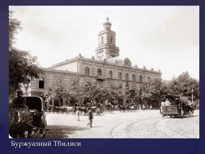 Буржуазный Тбилиси 