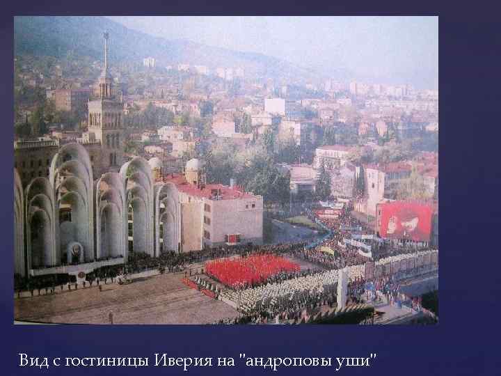 Вид с гостиницы Иверия на "андроповы уши" 