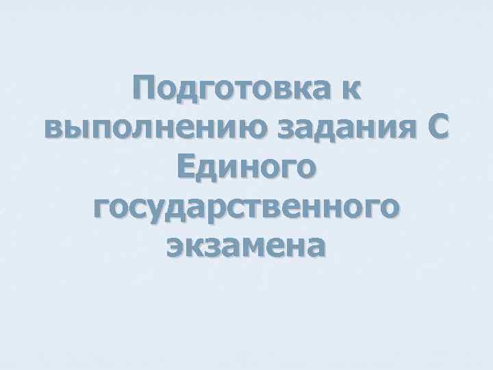 Подготовка к выполнению задания С Единого государственного экзамена 