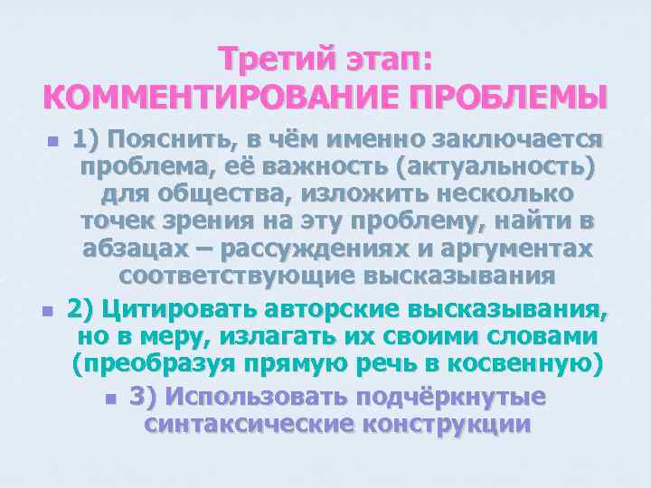 Третий этап: КОММЕНТИРОВАНИЕ ПРОБЛЕМЫ n n 1) Пояснить, в чём именно заключается проблема, её