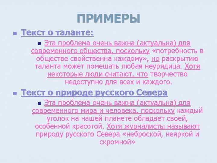 ПРИМЕРЫ n Текст о таланте: Эта проблема очень важна (актуальна) для современного общества, поскольку