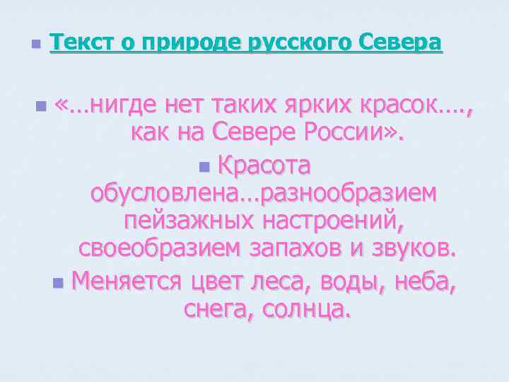 n n Текст о природе русского Севера «…нигде нет таких ярких красок…. , как