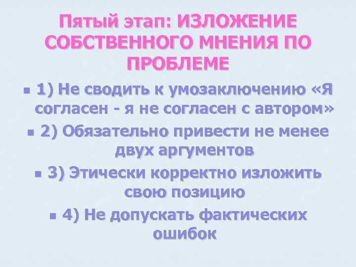 Пятый этап: ИЗЛОЖЕНИЕ СОБСТВЕННОГО МНЕНИЯ ПО ПРОБЛЕМЕ 1) Не сводить к умозаключению «Я согласен