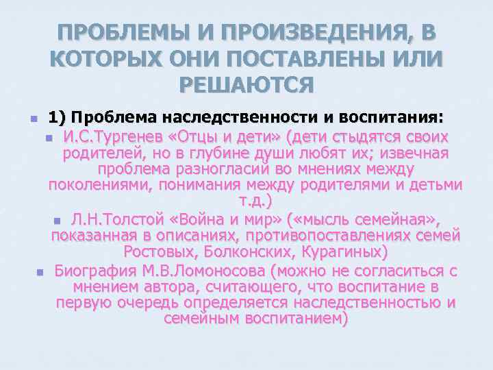 ПРОБЛЕМЫ И ПРОИЗВЕДЕНИЯ, В КОТОРЫХ ОНИ ПОСТАВЛЕНЫ ИЛИ РЕШАЮТСЯ 1) Проблема наследственности и воспитания: