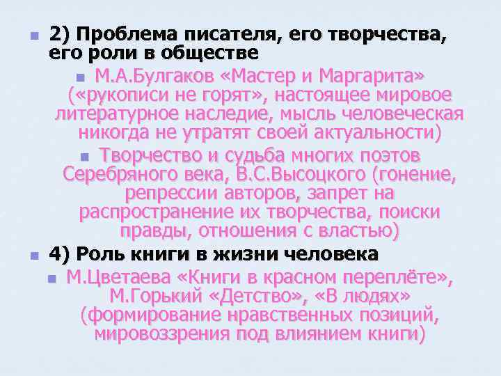 n n 2) Проблема писателя, его творчества, его роли в обществе n М. А.