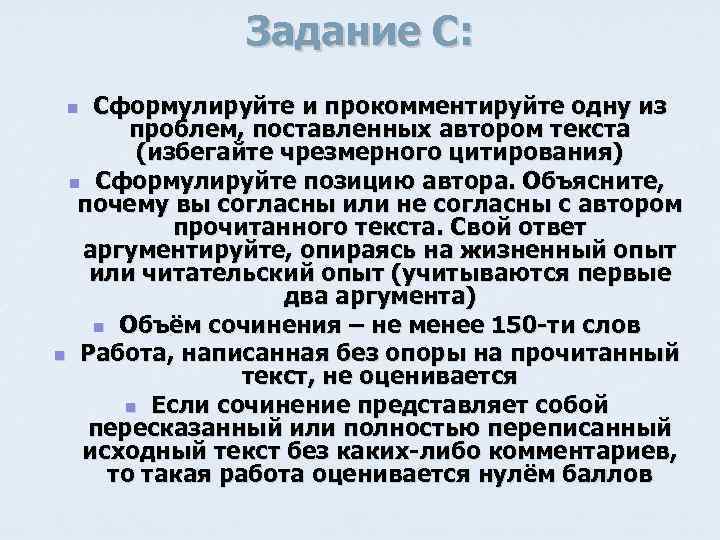 Задание С: Сформулируйте и прокомментируйте одну из проблем, поставленных автором текста (избегайте чрезмерного цитирования)