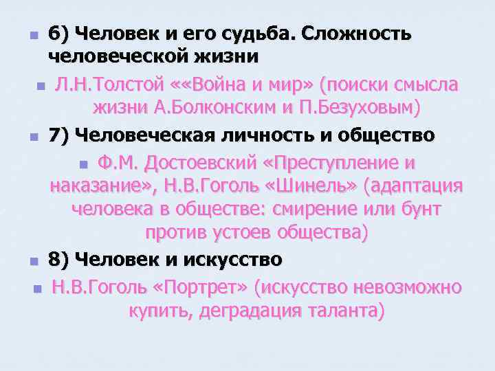 6) Человек и его судьба. Сложность человеческой жизни n Л. Н. Толстой « «Война