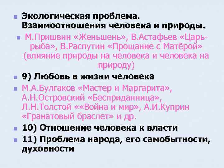 Экологическая проблема. Взаимоотношения человека и природы. n М. Пришвин «Женьшень» , В. Астафьев «Царьрыба»