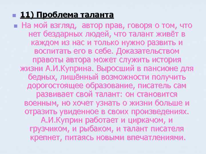 11) Проблема таланта n На мой взгляд, автор прав, говоря о том, что нет