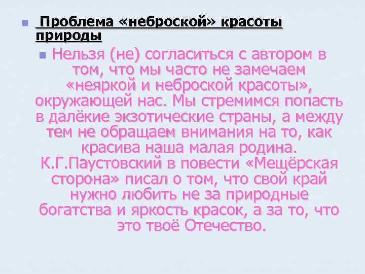 n Проблема «неброской» красоты природы Нельзя (не) согласиться с автором в том, что мы