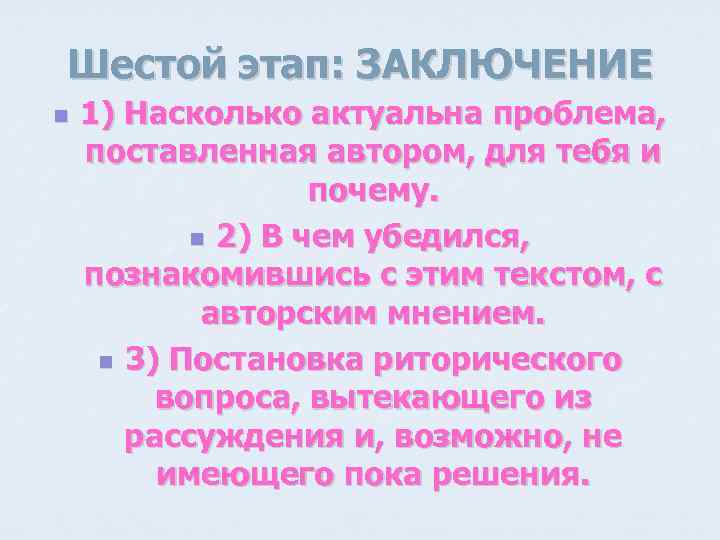 Шестой этап: ЗАКЛЮЧЕНИЕ n 1) Насколько актуальна проблема, поставленная автором, для тебя и почему.