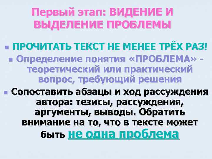 Первый этап: ВИДЕНИЕ И ВЫДЕЛЕНИЕ ПРОБЛЕМЫ ПРОЧИТАТЬ ТЕКСТ НЕ МЕНЕЕ ТРЁХ РАЗ! n Определение