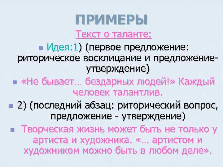 ПРИМЕРЫ Текст о таланте: n Идея: 1) (первое предложение: риторическое восклицание и предложениеутверждение) n