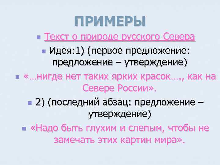 ПРИМЕРЫ Текст о природе русского Севера n Идея: 1) (первое предложение: предложение – утверждение)