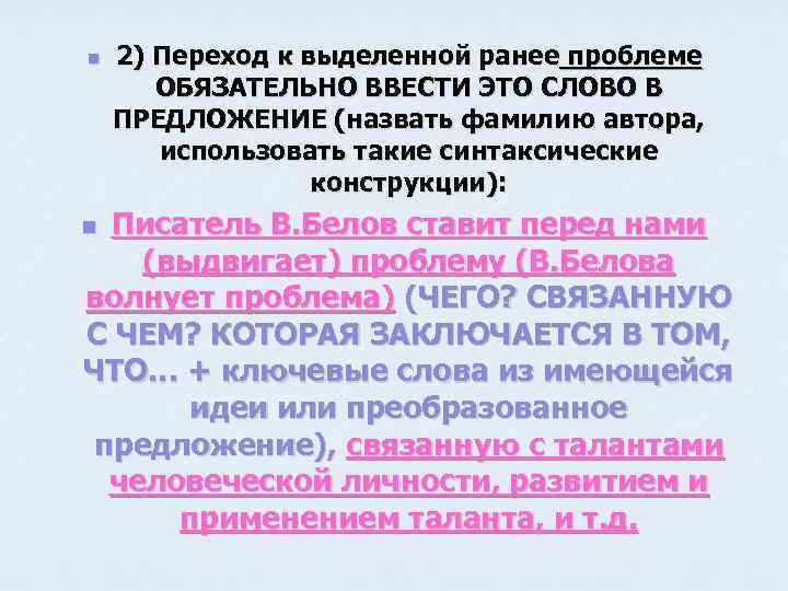 n 2) Переход к выделенной ранее проблеме ОБЯЗАТЕЛЬНО ВВЕСТИ ЭТО СЛОВО В ПРЕДЛОЖЕНИЕ (назвать