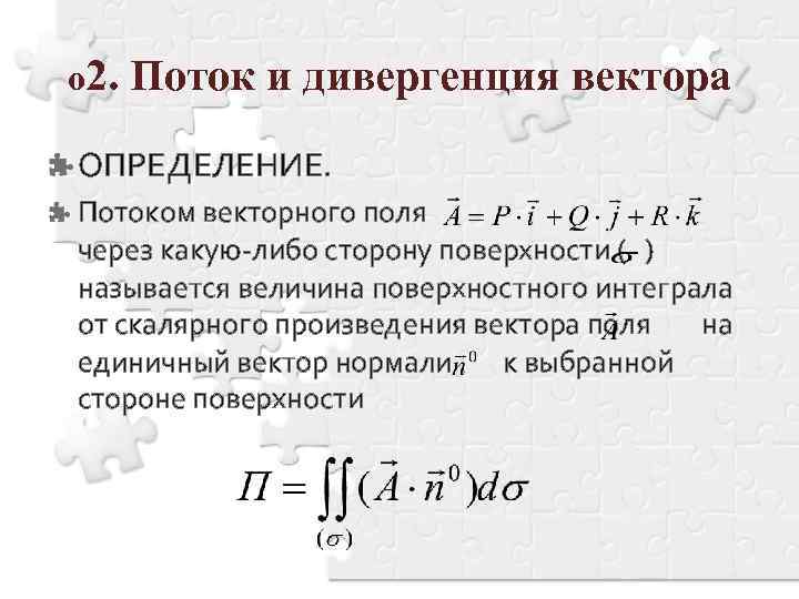 Поток векторного поля через сферу