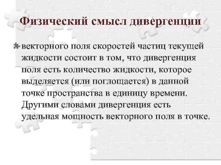 Физическая суть. Физический смысл дивергенции. Смысл дивергенции векторного поля. Физический смысл дивергенции векторного поля. Физический смысл дивергенции вектора.