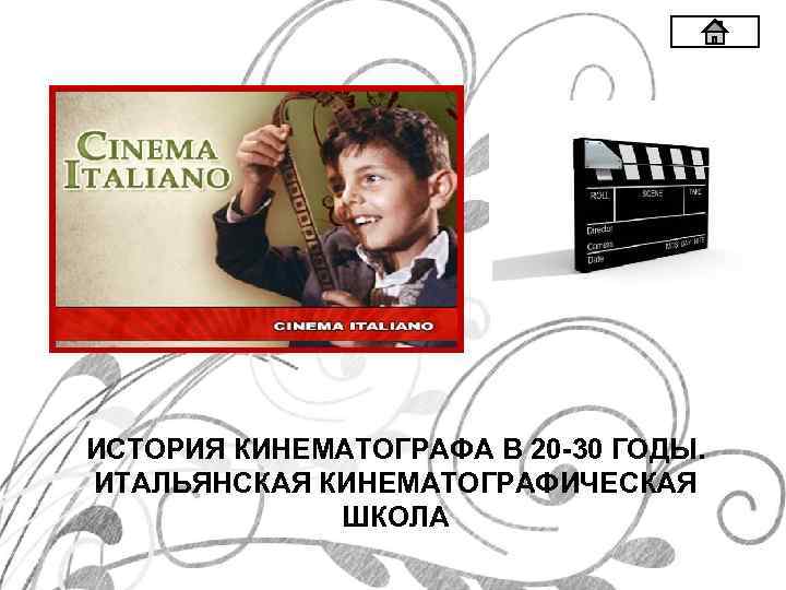 ИСТОРИЯ КИНЕМАТОГРАФА В 20 -30 ГОДЫ. ИТАЛЬЯНСКАЯ КИНЕМАТОГРАФИЧЕСКАЯ ШКОЛА 