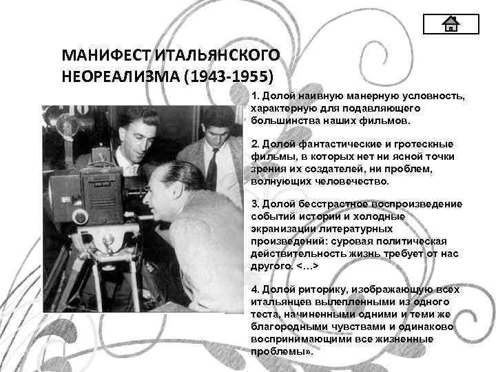 МАНИФЕСТ ИТАЛЬЯНСКОГО НЕОРЕАЛИЗМА (1943 -1955) 1. Долой наивную манерную условность, характерную для подавляющего большинства