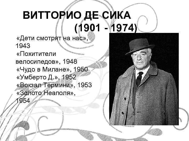 ВИТТОРИО ДЕ СИКА (1901 - 1974) «Дети смотрят на нас» , 1943 «Похитители велосипедов»