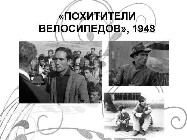 «ПОХИТИТЕЛИ ВЕЛОСИПЕДОВ» , 1948 