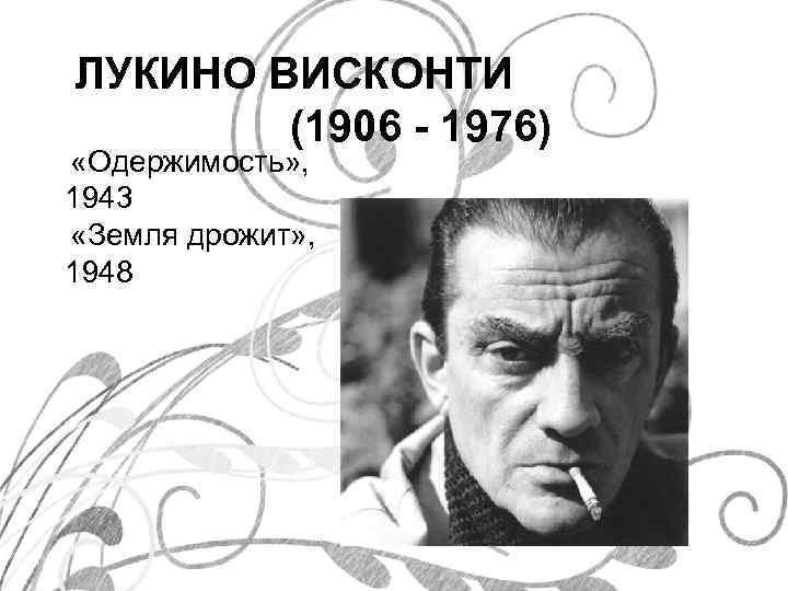 ЛУКИНО ВИСКОНТИ (1906 - 1976) «Одержимость» , 1943 «Земля дрожит» , 1948 