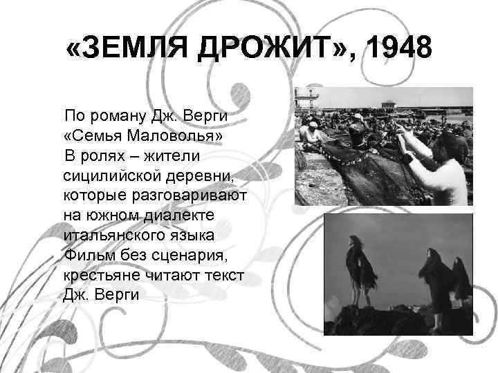  «ЗЕМЛЯ ДРОЖИТ» , 1948 По роману Дж. Верги «Семья Маловолья» В ролях –