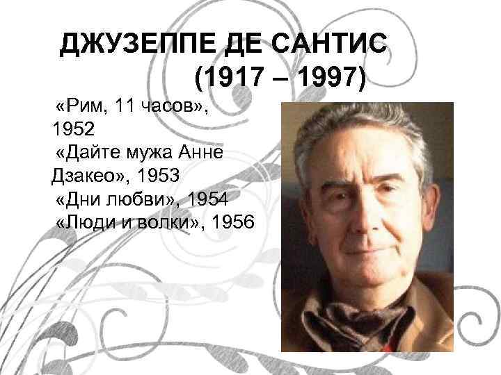 ДЖУЗЕППЕ ДЕ САНТИС (1917 – 1997) «Рим, 11 часов» , 1952 «Дайте мужа Анне