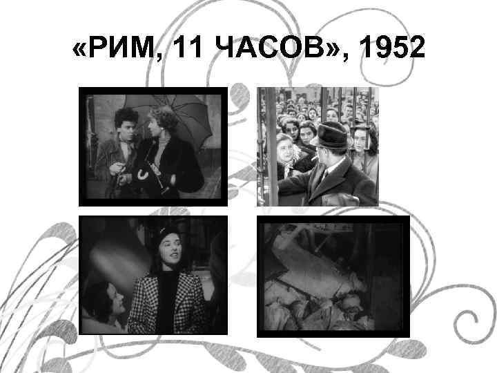 «РИМ, 11 ЧАСОВ» , 1952 